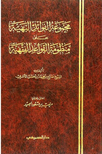 مجموعة الفوائد البهية علي منظومة القواعد الفقهية / Mecmuatül favaidül behiyye ala menzumetil kavaidil fıkhiyye  