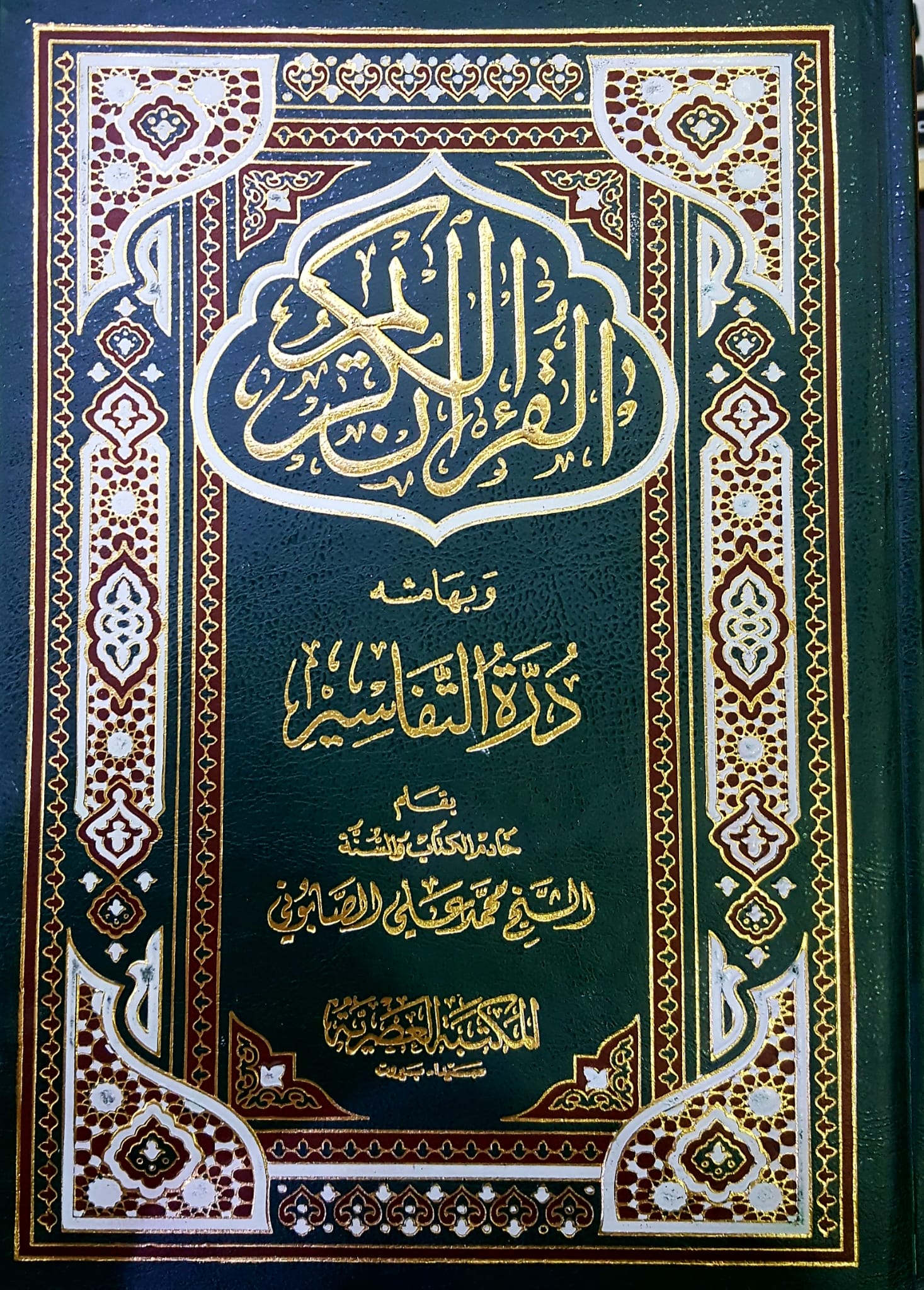 القران الكريم درة التفاسير / El-Kuranül Kerim ve bihamişihi Dürretüt-Tefasir