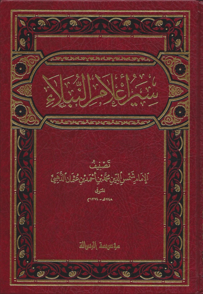 سير اعلام النبلاء  /Siyeru Alamin-Nübela