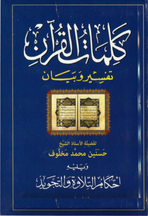 Kelimatü'l-Kur'an / كلمات القرآن