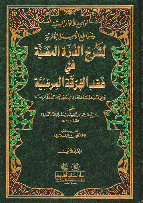 لوامع الانوار البهية وسواطع الاسرار الاثرية /Levamiül Envaril Behiyye ve Sevatiül Esraril Eseriyye