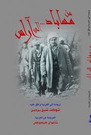 من مهاباد الى اراس / Min Mahabad İla Aras