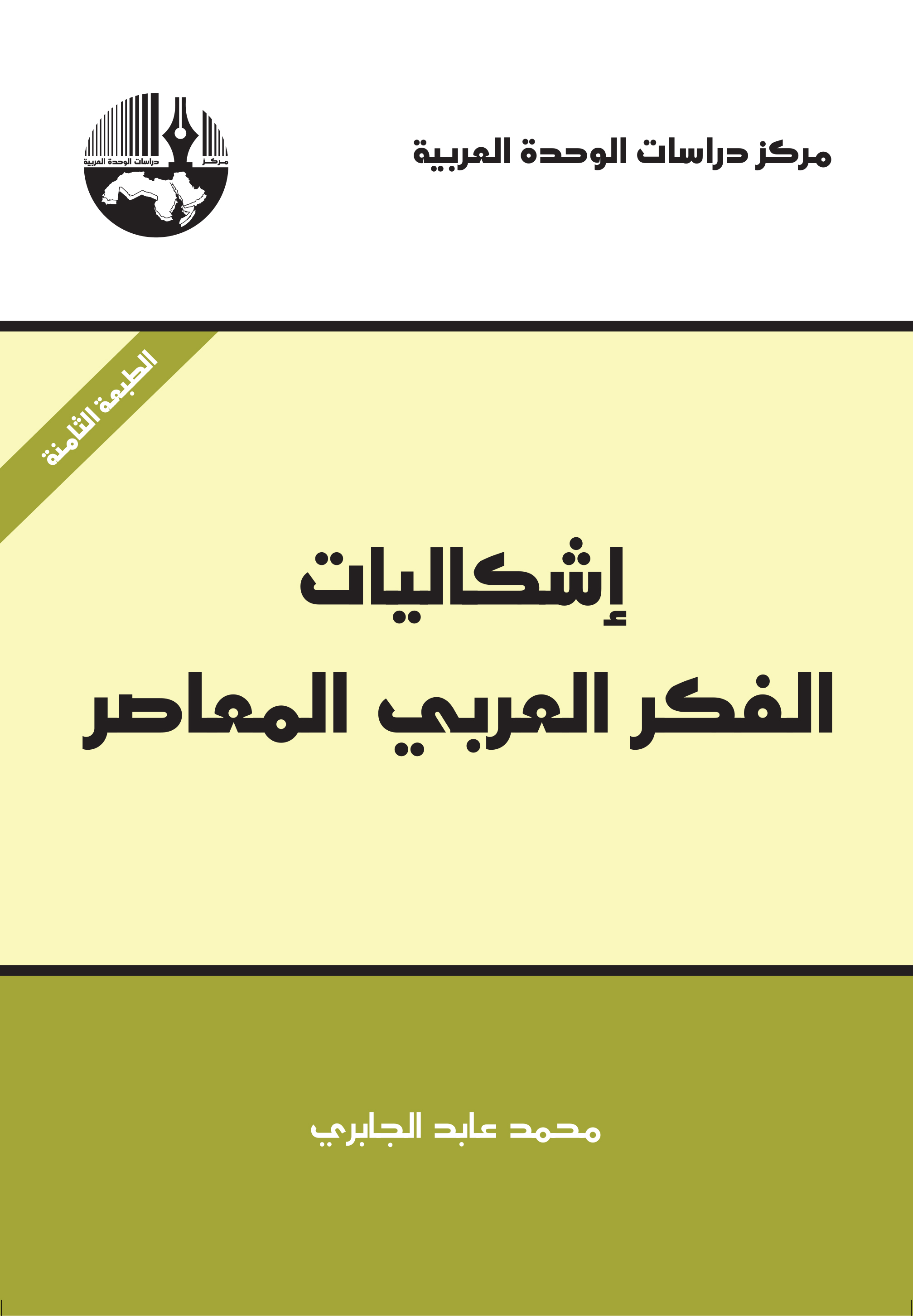 اشكاليات الفكر العربي المعاصر / İŞKALİYAT  FİKRÜL ARABİ EL MUASIR 