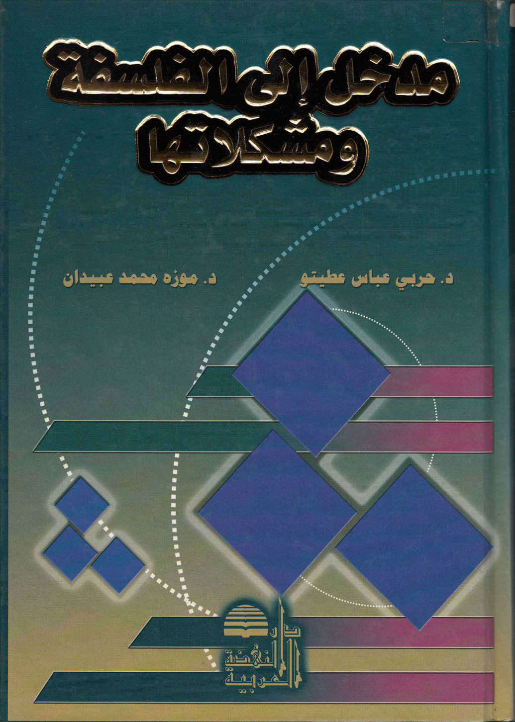  مدخل الي الفلسفة و مشكلاتها / MADHALU İLA FELSEFETİ VE MÜŞKİLATİHA