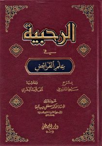 الرحبية في علم الفرائض / Er-rahbiyye fi İlmil feraid 