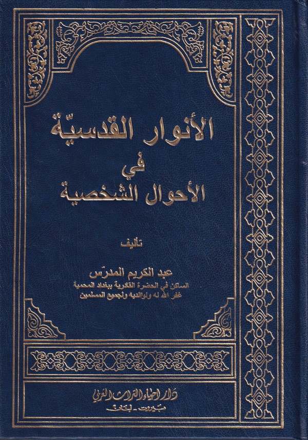 El-Envarül Kudsiyye fil Ahvalüş-Şahsiyye / الانوار القدسية في الاحوال الشخصية