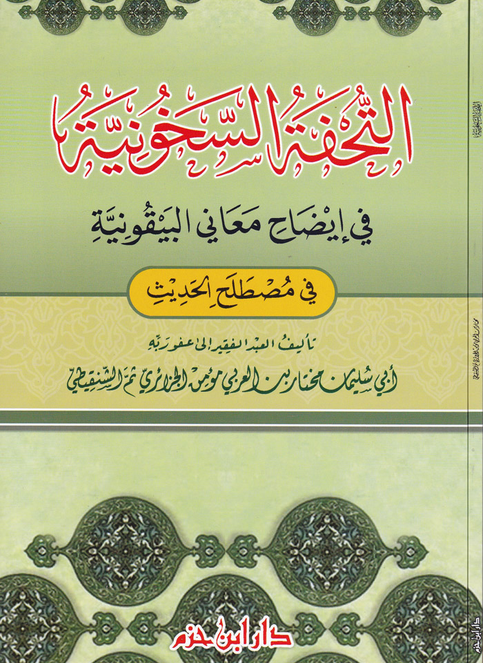 Et-Tuhfetüs-Sehuniyye fi İdahi Meanil Beykuniyye / التحفة السخونية