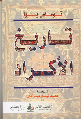 تاريخ الاكراد / tarihül ekrad 