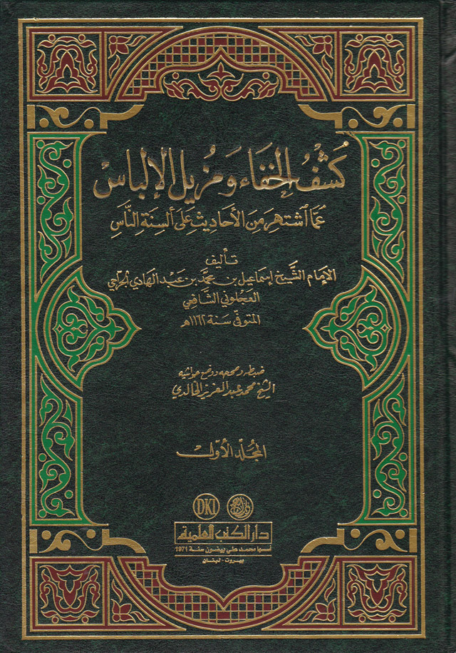 Keşfül Hafa ve Müzilül İlbas / كشف الخفاء ومزيل الالباس