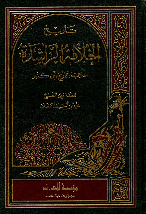 تاريخ الخلافة الراشدة خلاصة تاريخ ابن كثير /Tarihül hilafetir-raşide hulasatu Tarihi İbn Kesir