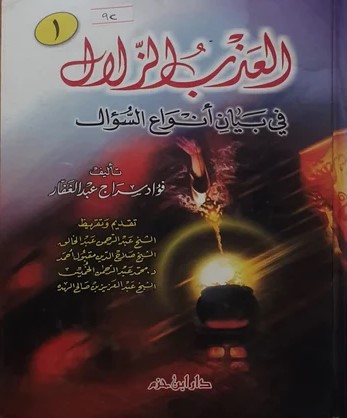 العذب الزلال في بيان انواع السؤال/ El-Azbüz-Zilal Fi Beyani Envais-Sual 