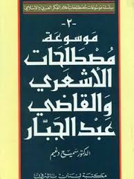 موسوعة مصطلحات الاشعري والقاضي عبد الجبار / Mevsuatu Müstelehatil Eşariyye