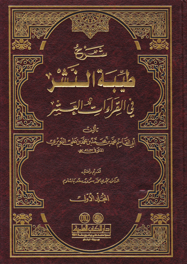 Şerhu Tayyibetin-Neşr fil Kıraatil Aşr / شرح طيبة النشر في القراءات العشر