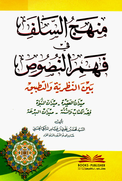 منهج السلف في فهم النصوص  بين النظرية والتطبيق/ Menhecüs-Selef fi Fehmin-Nusus Beynen-Nazariyye vet-Tatbik