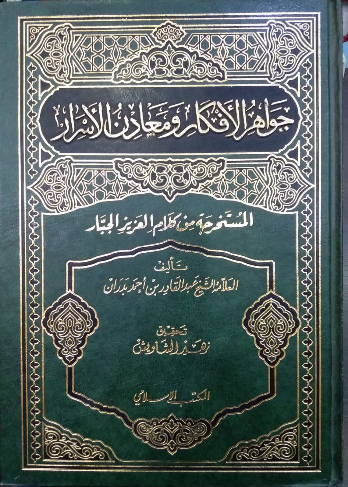 جواهر الافكار و معادن الاسرار تفسير بدران / Cevahirül Efkar ve Meadinül Esrar 