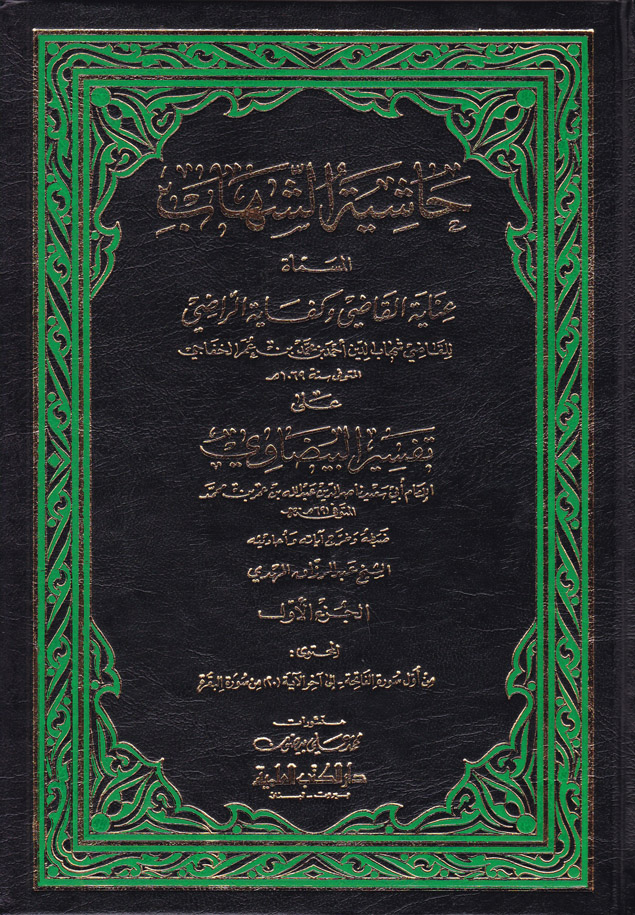 Haşiyetüş-Şihab ala tefsiril beydavi / حاشية الشهاب على تفسير البيضاوي