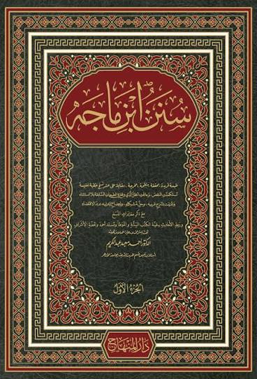 سنن ابن ماجه / Sünenu İbni Mace