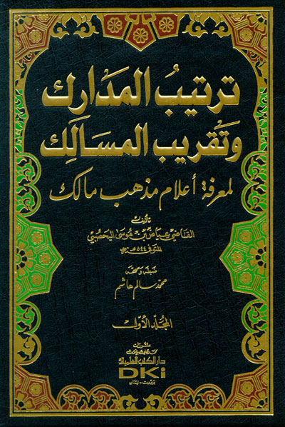 ترتيب المدارك وتقريب المسالك لمعرفة اعلام مذهب مالك /Tertibül Medarik ve Takribül Mesalik li Marifeti Alami Mezheb Malik 