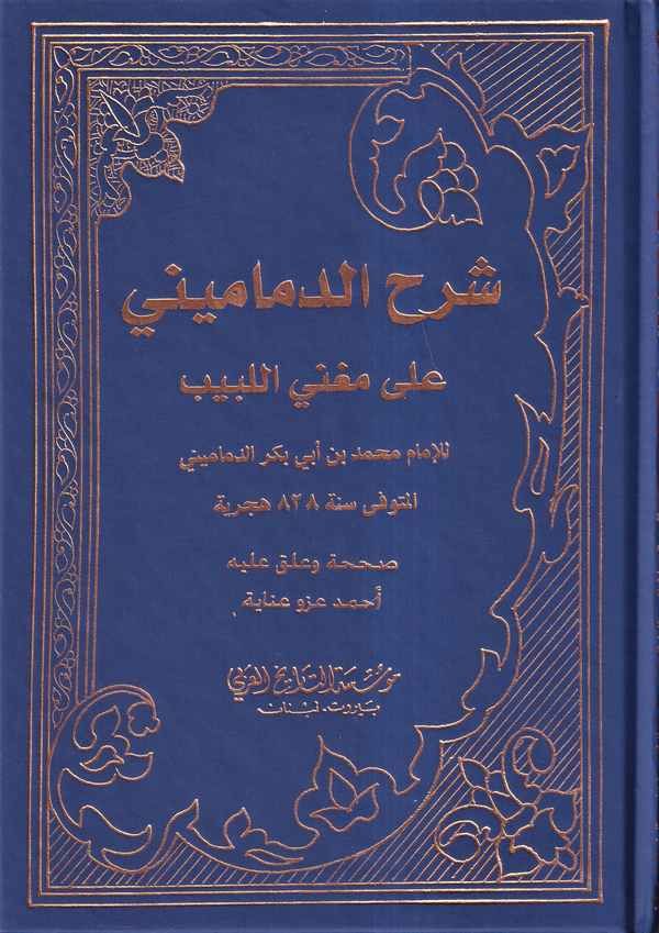 شرح الدماميني على مغني اللبيب / ŞERHÜL DEMAMEYNİ ALA MUĞNİL-LEBİB