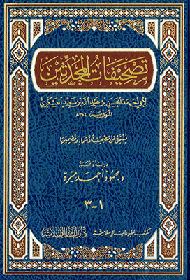 تصحيفات المحدثين / Tashifatül Muhaddisin