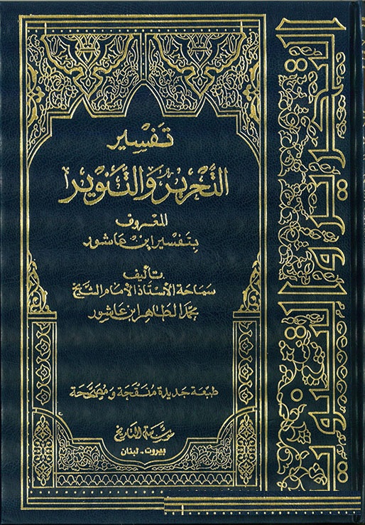 Tefsirüt-Tahrir vet-Tenvir Tefsiru İbn Aşur / تفسير التحرير والتنوير تفسير ابن عاشور