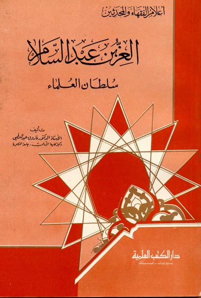 العز بن عبد السلام سلطان العلماء  / El-İz B. Abdusselam Sultanül Ulema