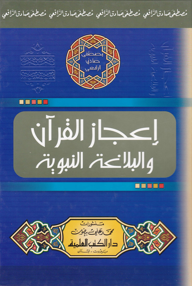 İcazül Kuran ve Belagatün Nebeviyye / اعجاز القران والبلاغة النبوية