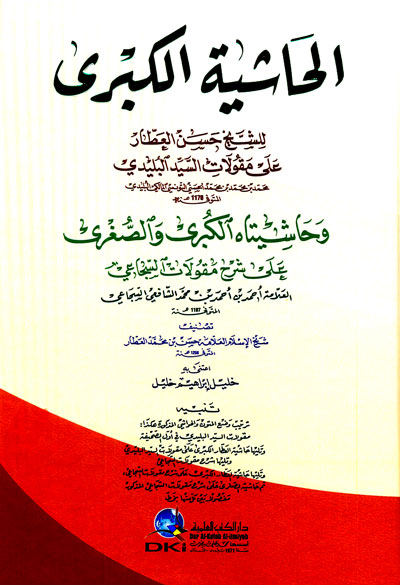 الحاشية الكبرى على مقولات البليدي وحاشيتاه الكبرى والصغرى على شرح مقولات السجاعي / HAŞİYETÜL KÜBRA ALAL MEKULATÜL BÜLEYDİ