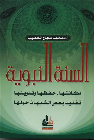 السنة النبوية -مكانتها – حفظها وتدوينها / Es- sünnetün-nebeviyye 