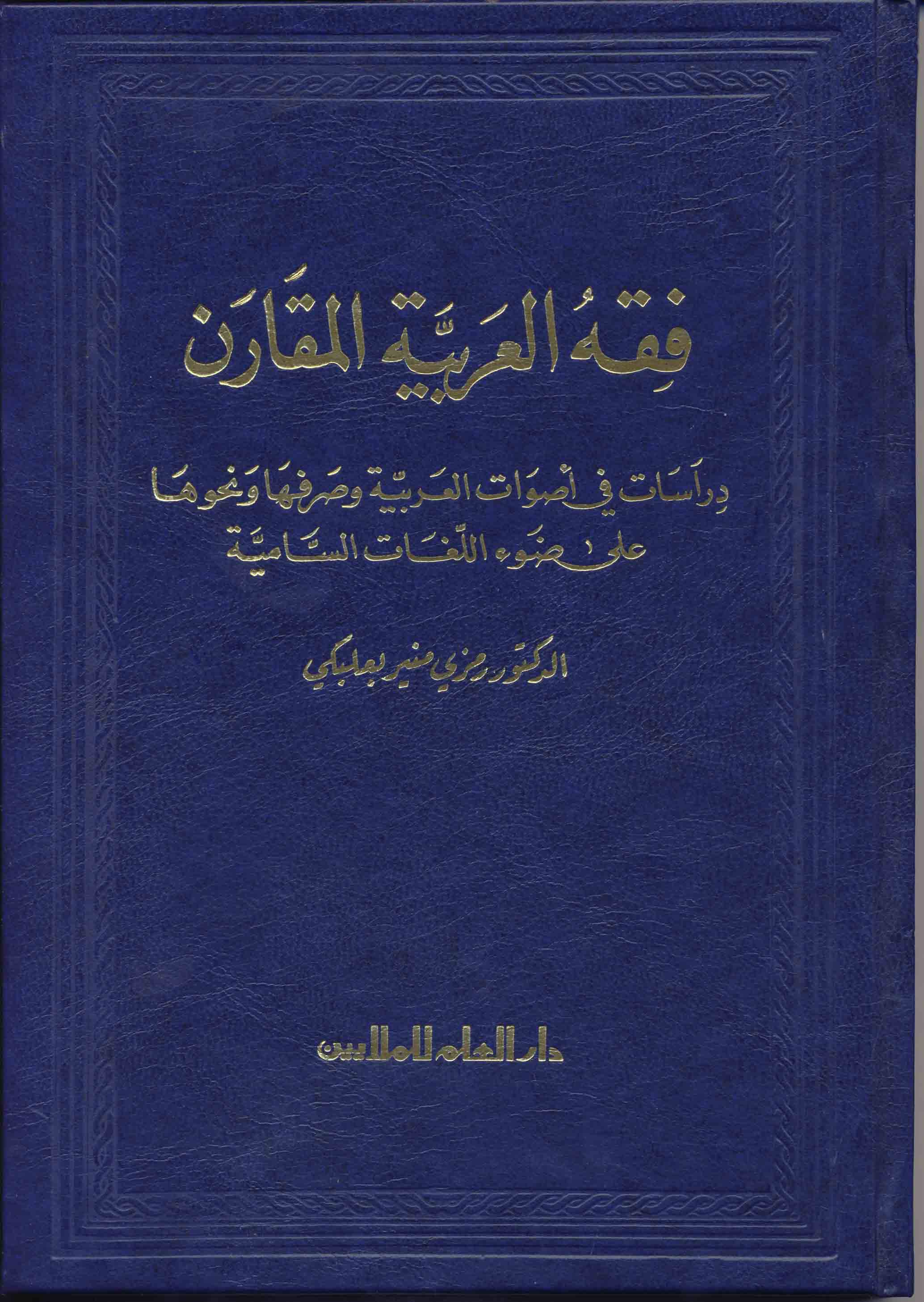 فقه العربية المقارن / Fıkhül Arabiyyetil Mukaren