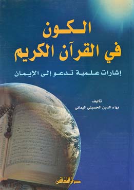 الكون في القران الكريم / El kevnu fil kuranil kerim 