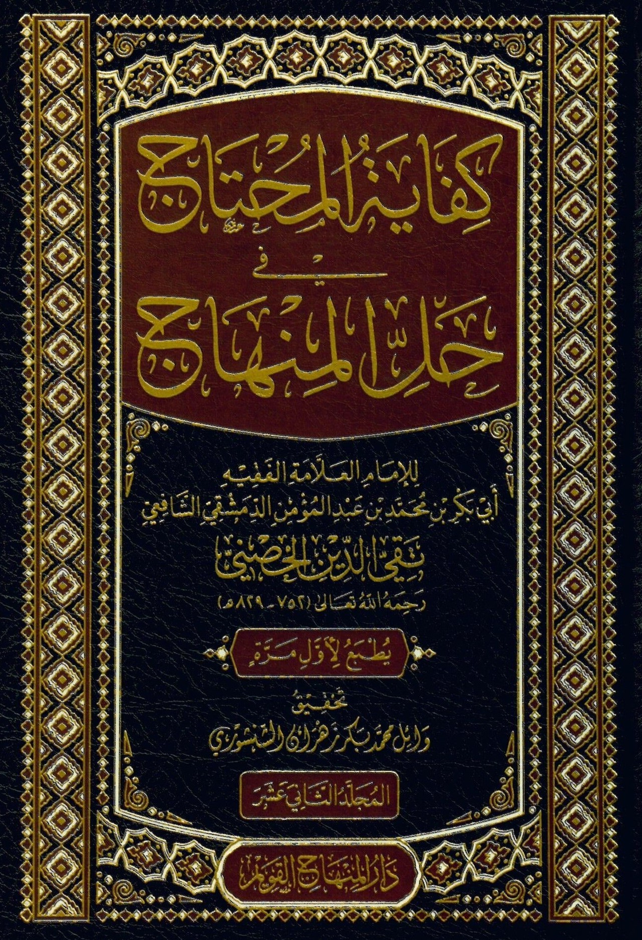 كفاية المحتاج في حل المنهاج / Kifayetül Muhtac Fİ Hallil Minhac