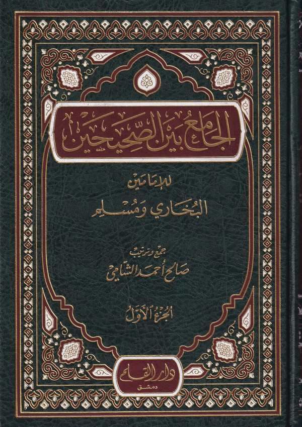 El-Camiu Beynes-Sahihayn / الجامع بين الصحيحين