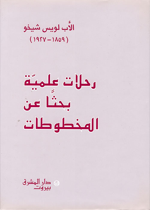 رحلات علمية بحثا عن المخطوطات / rihlatun İlmiyye bahsen anil mahtutat 