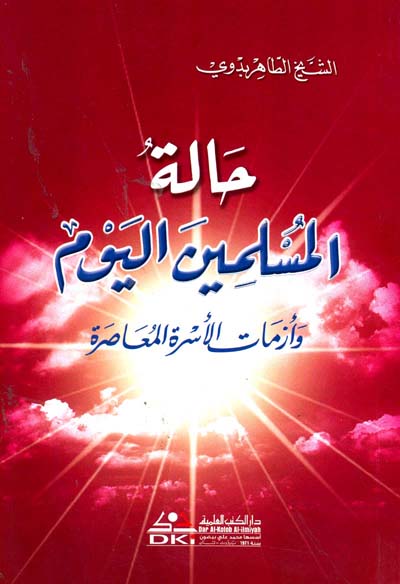 حالة المسلمين اليوم وازمات الاسرة المعاصرة / Haletül Müslimin El-Yevm