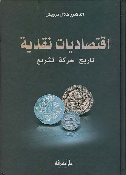اقتصاديات نقدية تايخ - حركة - تشريع / İktisadiyyatun Nakdiyye Tarih - Hareke - Teşri