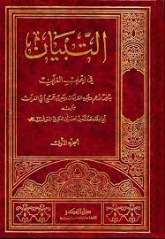 Et-Tibyan fi İrabil Kuran / التبيان في اعراب القران