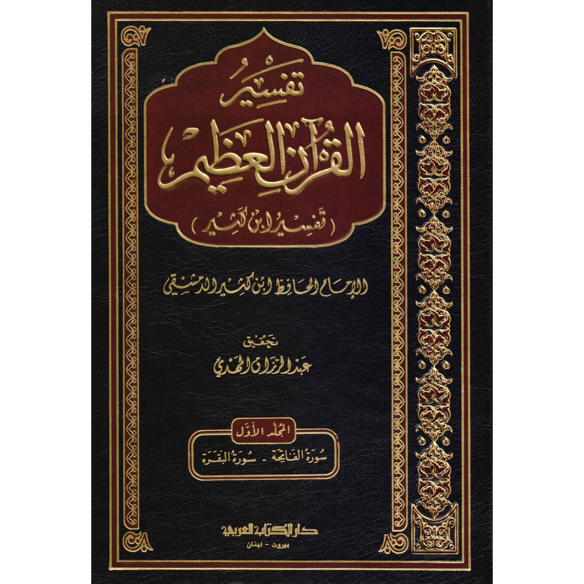 Tefsirü'l-Kur'ani'l-Azim / تفسير القران العظيم