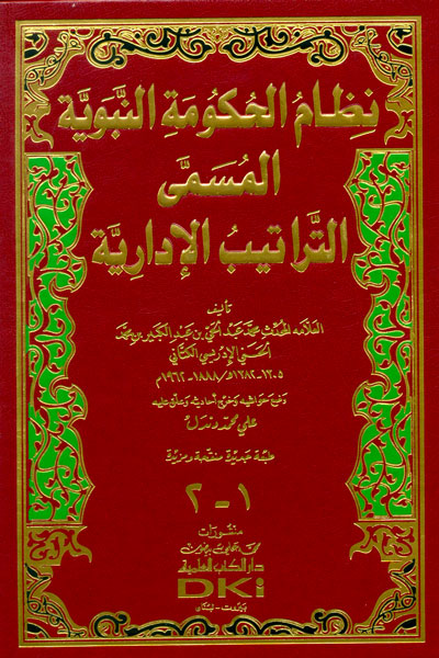  نظام الحكومة النبوية المسمى التراتيب الادارية / Nizamül Hükümetin- Nebeviyye Et -Teratibül İdariyye