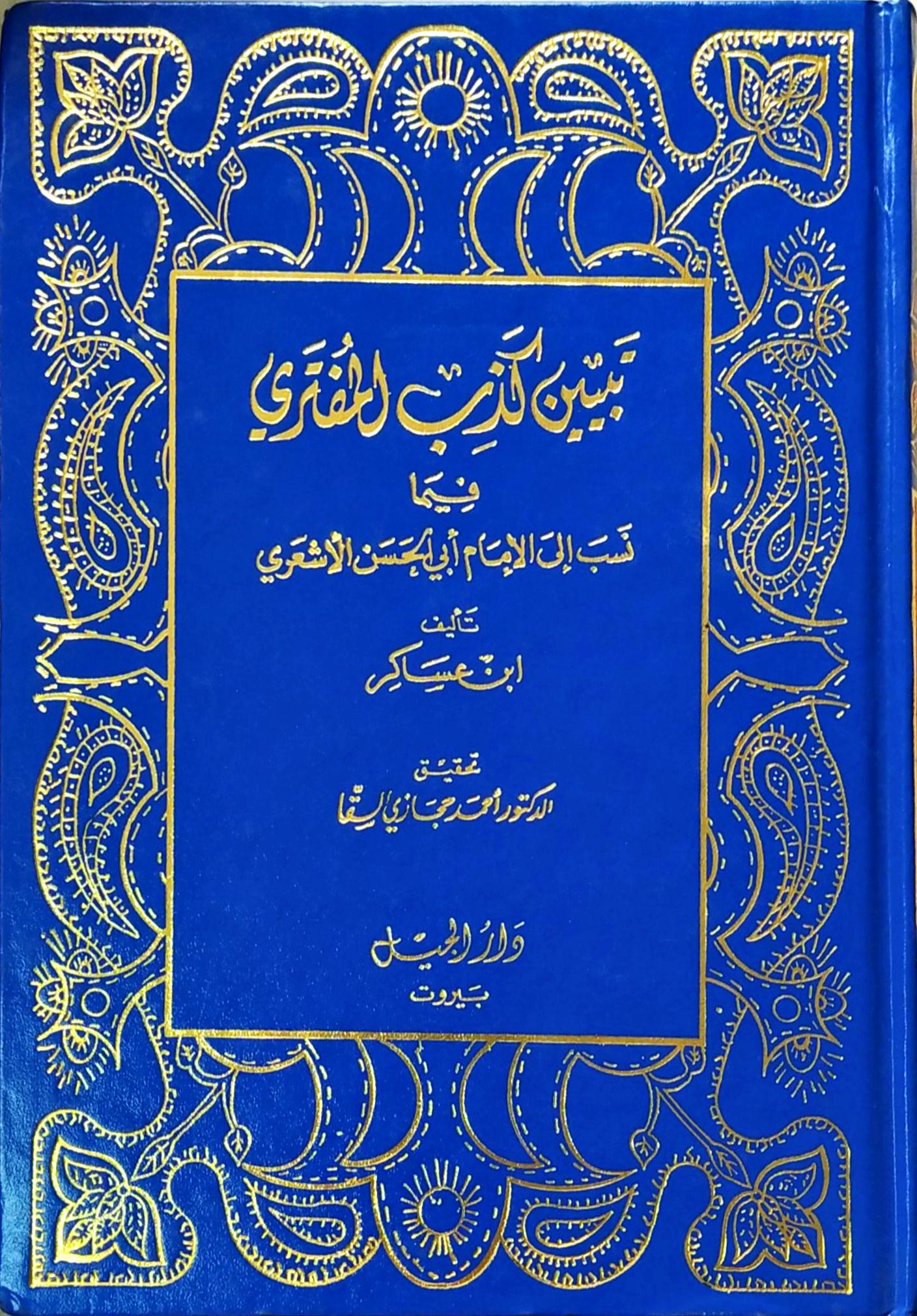 تبيين كذب المفتري / TEBYİNU KİZBÜL MÜFTERİ 