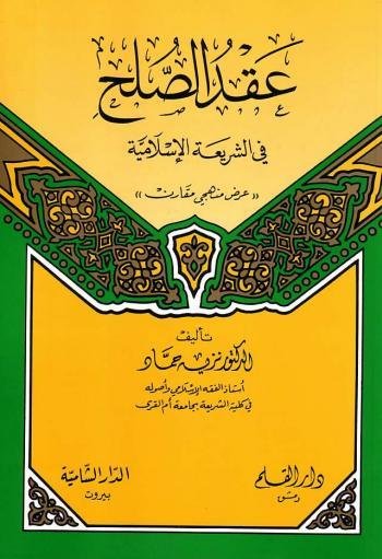 عقد الصلح في الشريعة الاسلامية /Akdüs-Sulh fiş-Şeriatil İslamiyye