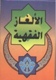 الالغاز الفقهية / El-Elğazül Fıkhiyye 