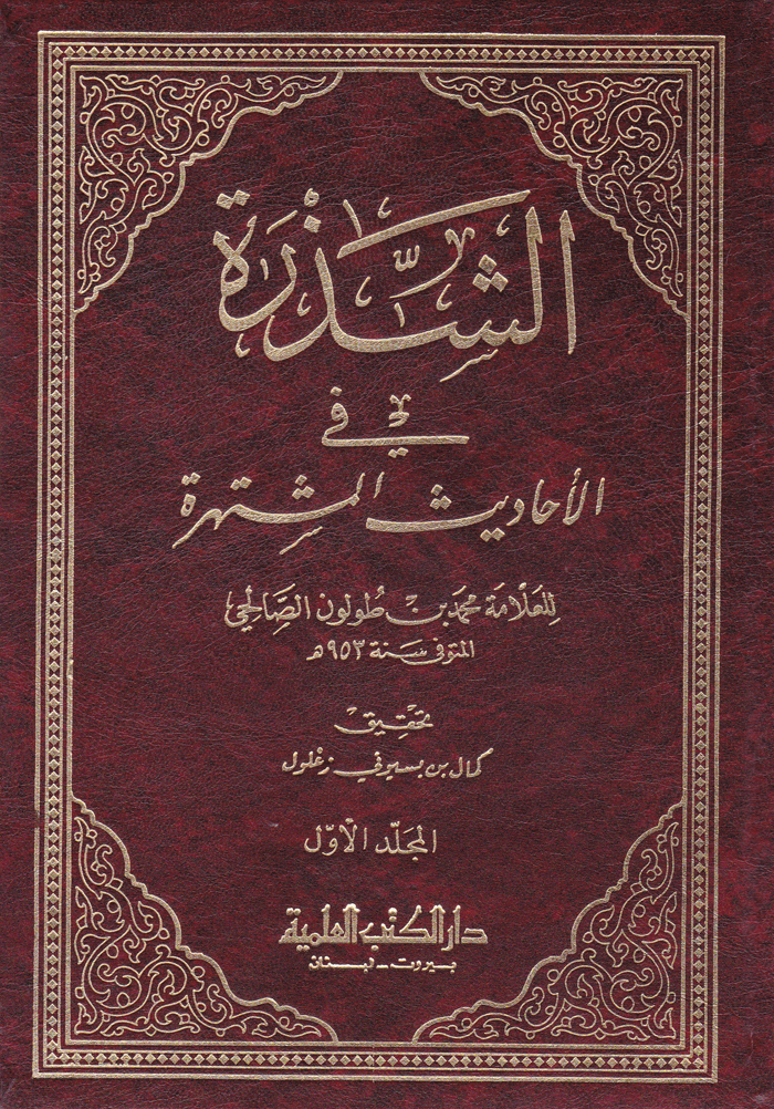 Eş-Şezere fil-Ehadisil Müştehire / الشذرة في الاحاديث المشتهرة