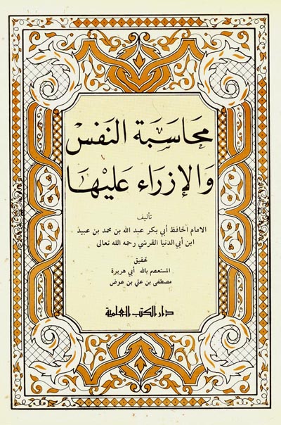 محاسبة النفس والازراء عليها / MÜHASEBETÜN- NEFSİ 