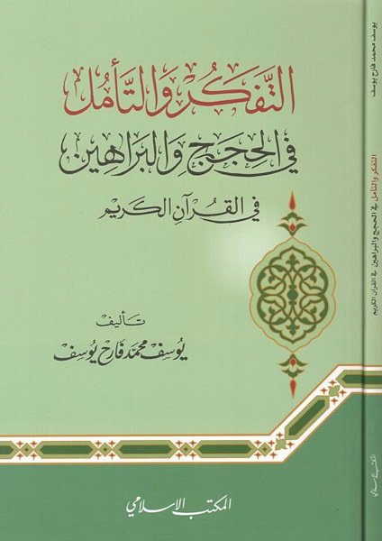 التفكر والتامل في الحجج والبراهين في القران الكريم/et-Tefkir vet-teemmül fil hucec vel berahin fil Kuranil Kerim