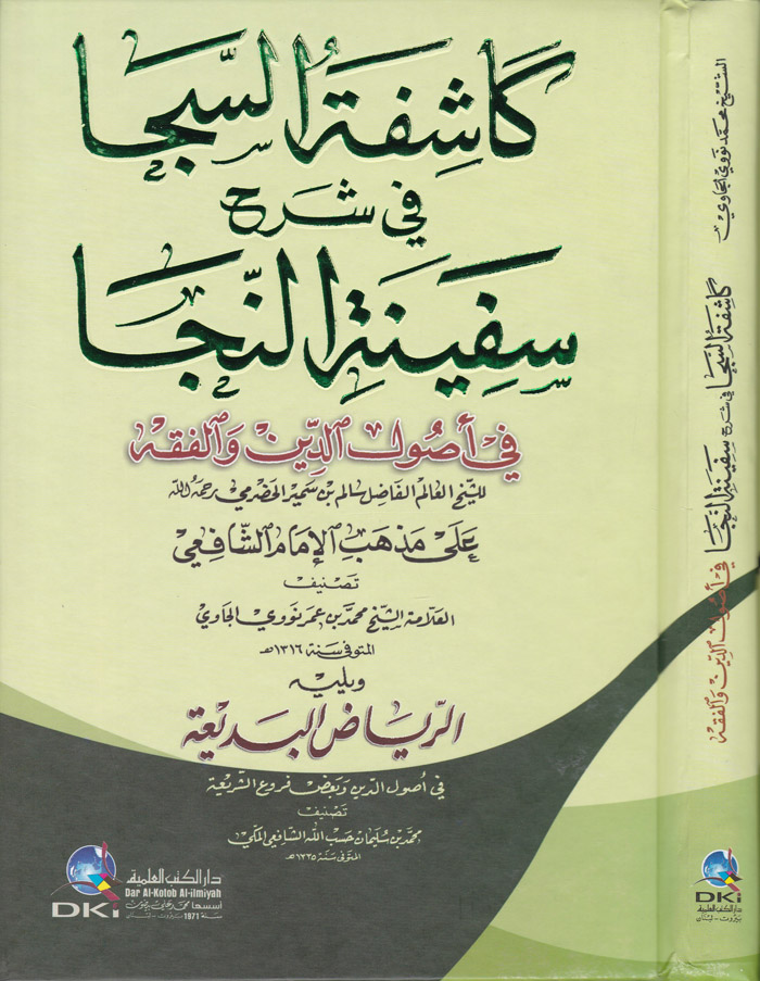 Kaşifetüs-Seca Şerhu Sefinetun-Neca / كاشفة السجا شرح سفينة النجا