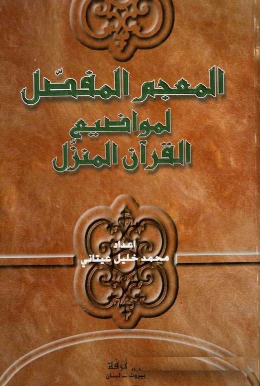 El-Mucemül Mufassal li Mevadiil Kuranil Münezzel / المعجم المفصل لمواضيع القران المنزل