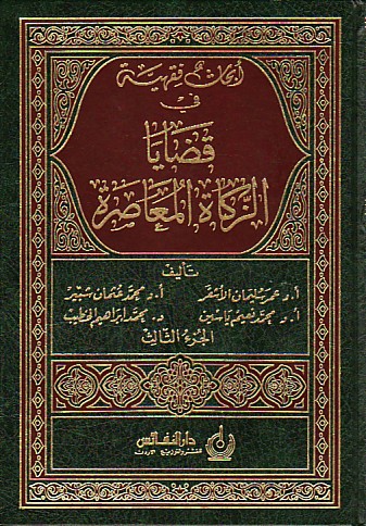 ابحاث فقهية في قضايا الزكاة المعاصرة / Ebhasün Fıkhiyye Fi Kadaya Zekatil Muasire