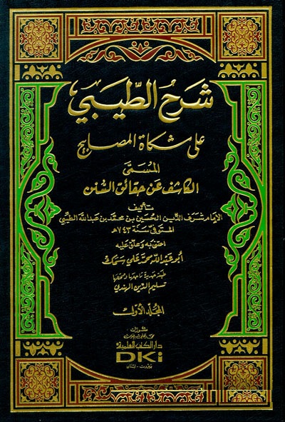 Şerhüt-Tibi ala Mişkatil Mesabih / شرح الطيبي على مشكاة المصابيح