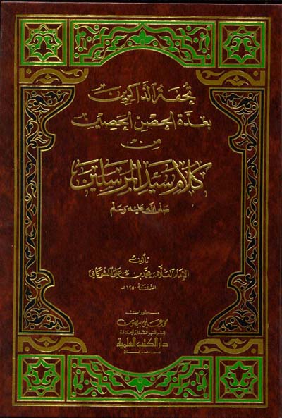 تحفة الذاكرين بعدة الحصن الحصين من كلام سيد المرسلين / Tuhfetüz Zakirin bi İddetil Hısnil Hasin min Kelami Seyyidil Mürselin